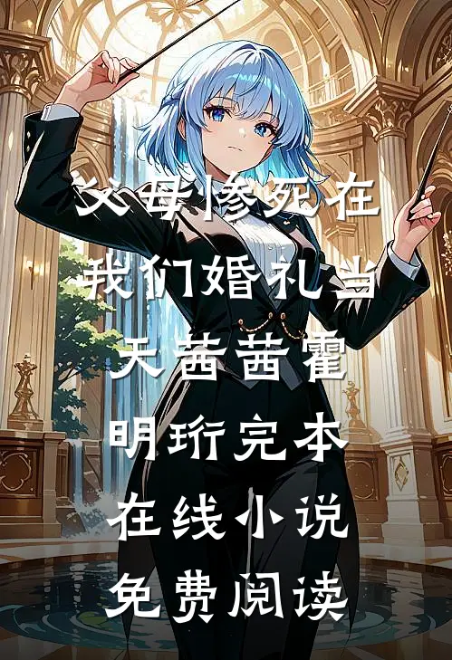 父母惨死在我们婚礼当天茜茜霍明珩完本在线小说免费阅读