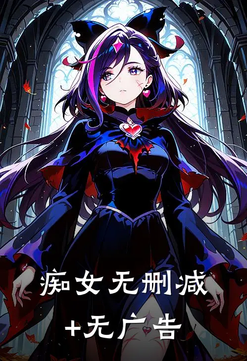 痴女无删减+无广告