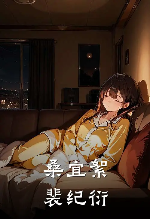 桑宜絮裴纪衍