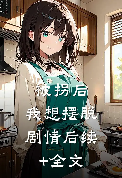 被拐后，我想摆脱剧情后续+全文