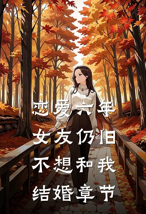 恋爱六年，女友仍旧不想和我结婚章节
