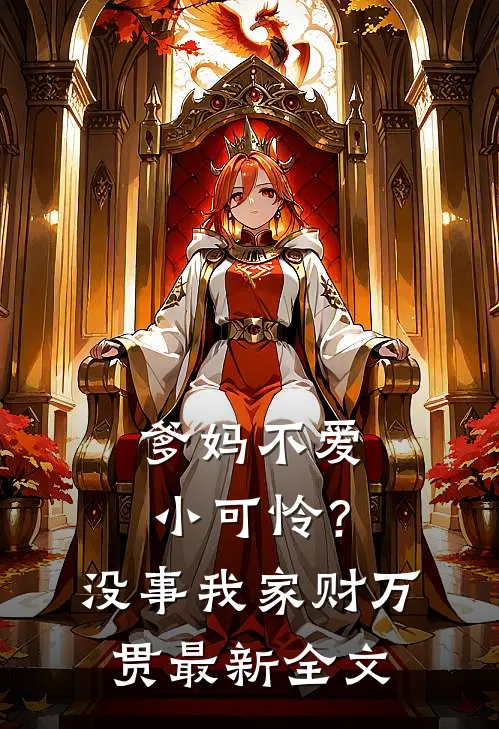 爹妈不爱小可怜？没事，我家财万贯最新全文
