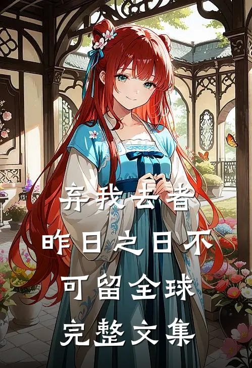 弃我去者，昨日之日不可留全球完整文集