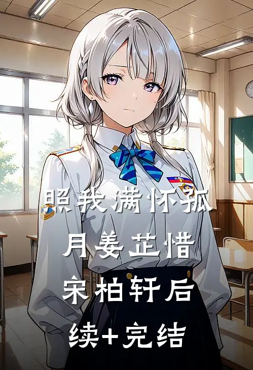 照我满怀孤月姜芷惜宋柏轩后续+完结