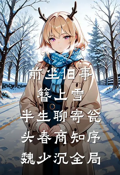 前尘旧事簪上雪，半生聊寄瓮头春商知序魏少沉全局
