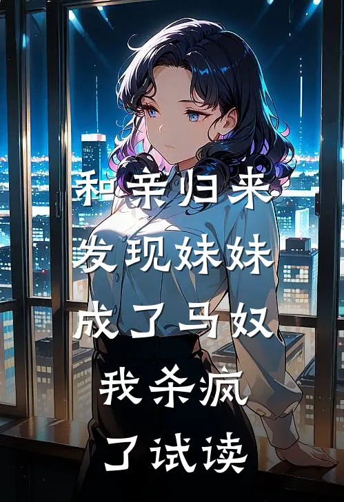 和亲归来发现妹妹成了马奴，我杀疯了试读