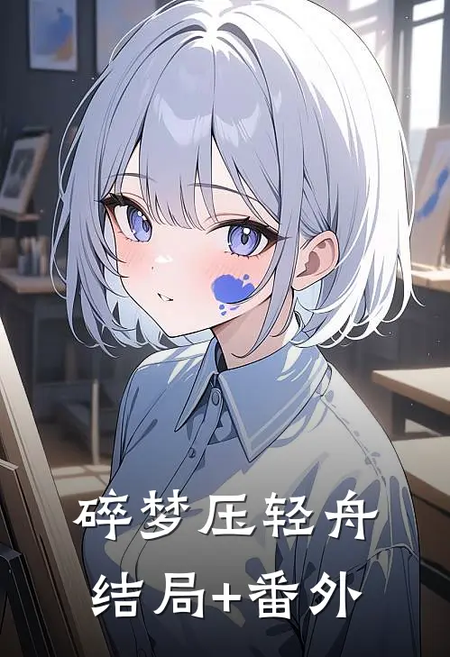 碎梦压轻舟结局+番外