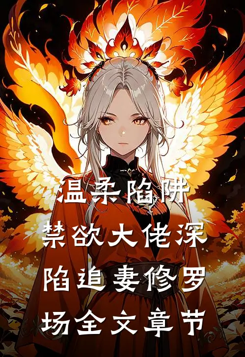 温柔陷阱：禁欲大佬深陷追妻修罗场全文章节