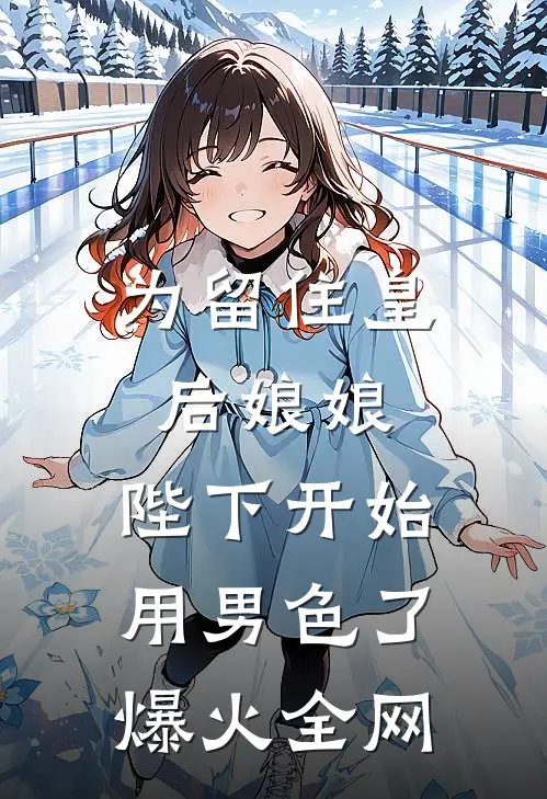 为留住皇后娘娘，陛下开始用男色了爆火全网