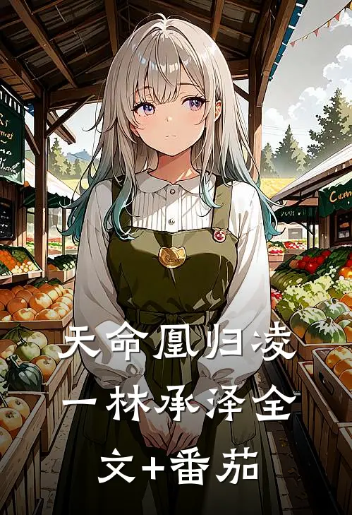 天命凰归凌一林承泽全文+番茄