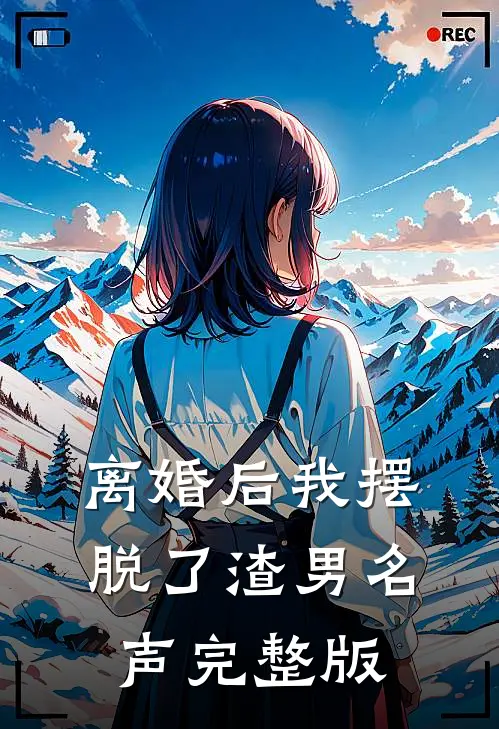 离婚后我摆脱了渣男名声完整版
