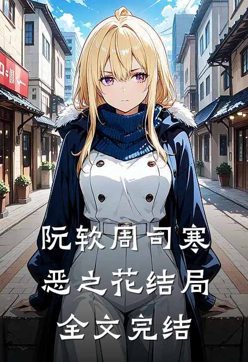 阮软周司寒恶之花结局全文完结