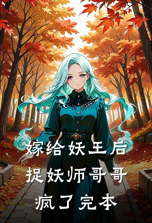 嫁给妖王后，捉妖师哥哥疯了完本