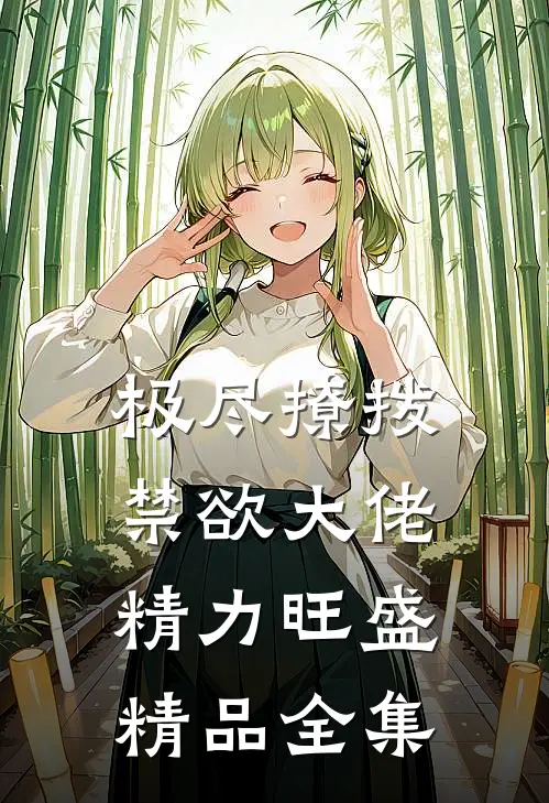 极尽撩拨：禁欲大佬精力旺盛精品全集