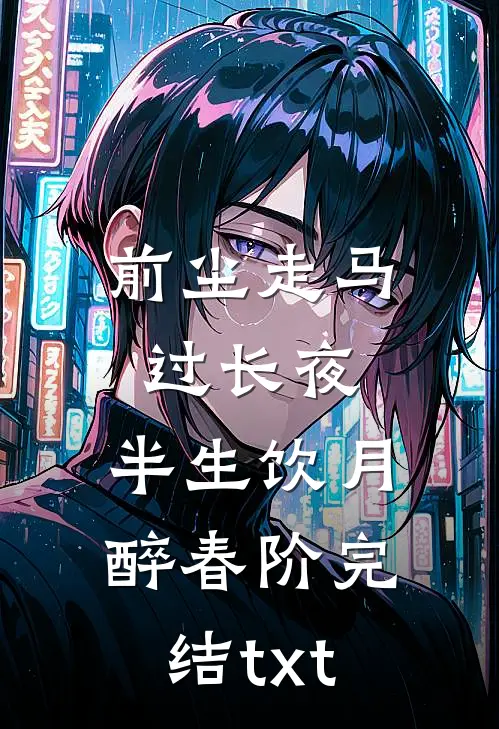 前尘走马过长夜，半生饮月醉春阶完结txt
