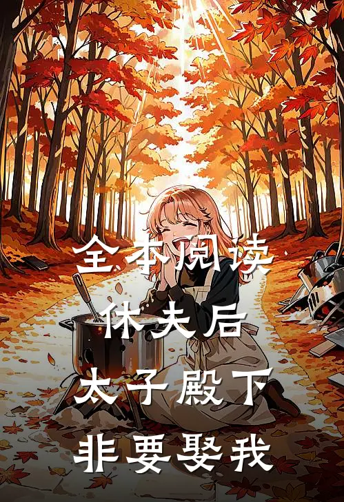 全本阅读休夫后，太子殿下非要娶我
