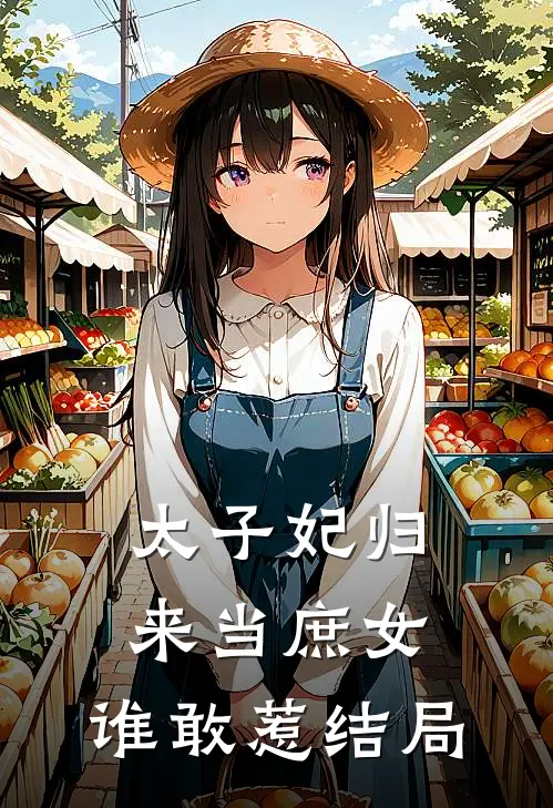 太子妃归来当庶女，谁敢惹结局
