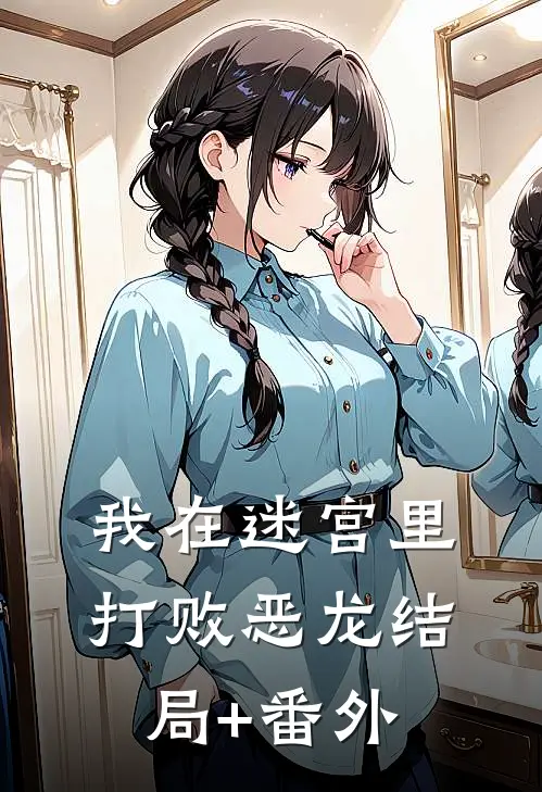 我在迷宫里打败恶龙结局+番外