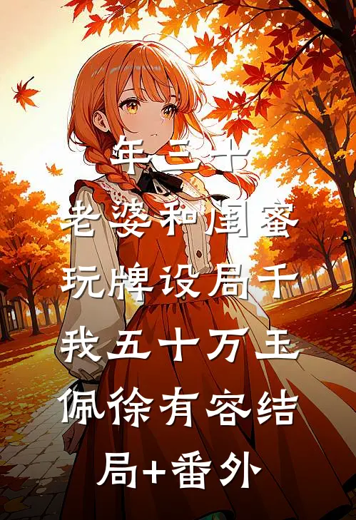 年三十，老婆和闺蜜玩牌设局千我五十万玉佩徐有容结局+番外