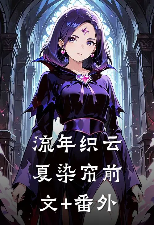 流年织云夏染帘前文+番外