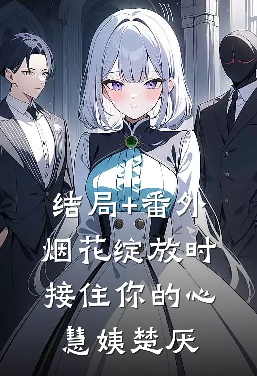 结局+番外烟花绽放时接住你的心慧姨楚厌