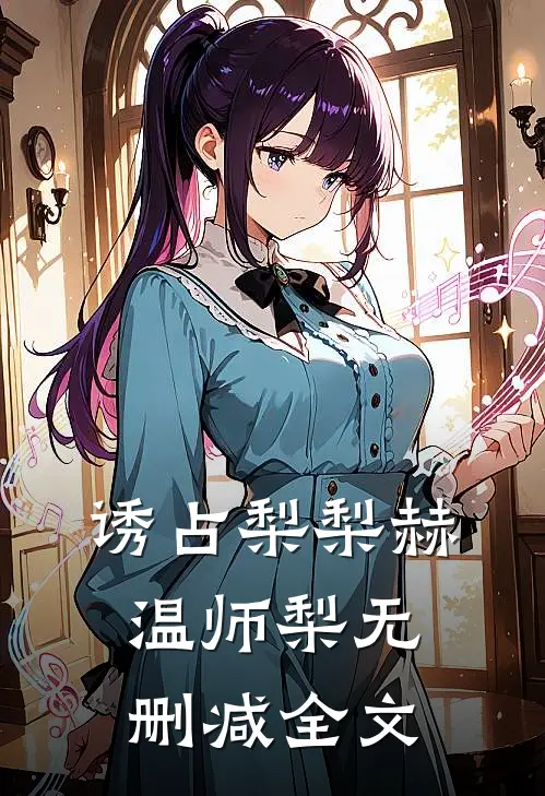 诱占梨梨赫温师梨无删减全文