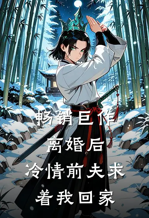 畅销巨作离婚后，冷情前夫求着我回家