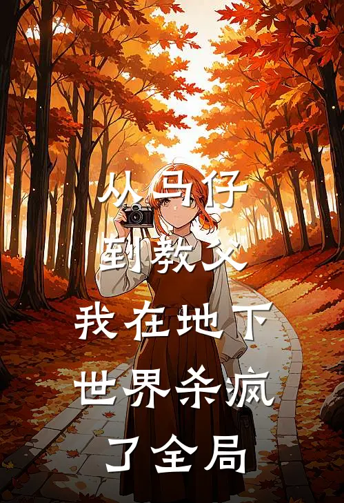从马仔到教父，我在地下世界杀疯了全局