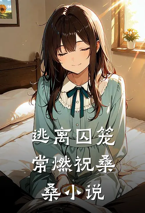 逃离囚笼常燃祝桑桑小说