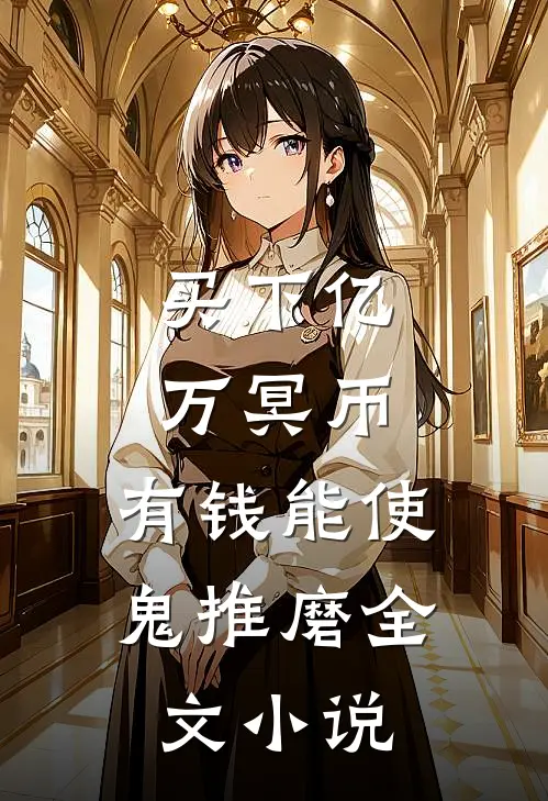 买下亿万冥币，有钱能使鬼推磨全文小说