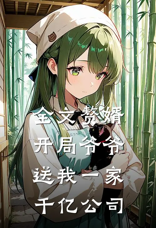 全文赘婿：开局爷爷送我一家千亿公司