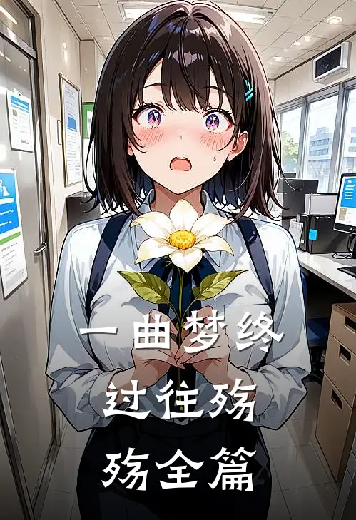 一曲梦终，过往殇殇全篇