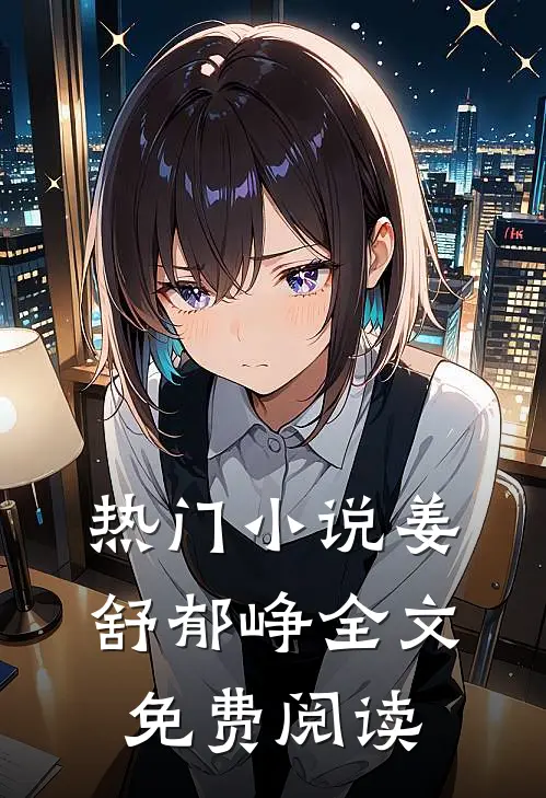 热门小说姜舒郁峥全文免费阅读