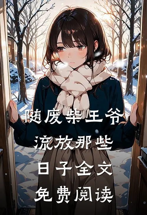 随废柴王爷流放那些日子全文免费阅读