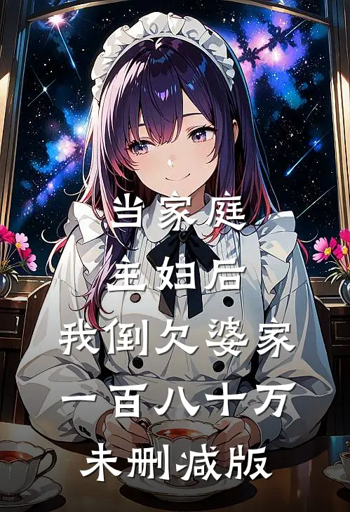 当家庭主妇后，我倒欠婆家一百八十万未删减版