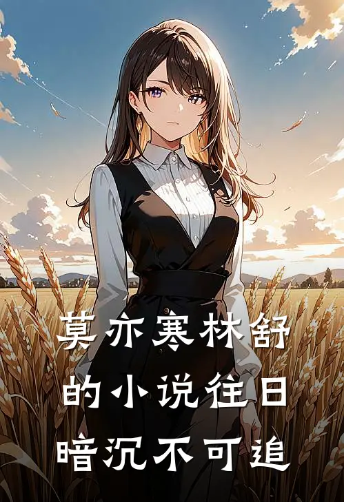 莫亦寒林舒的小说往日暗沉不可追
