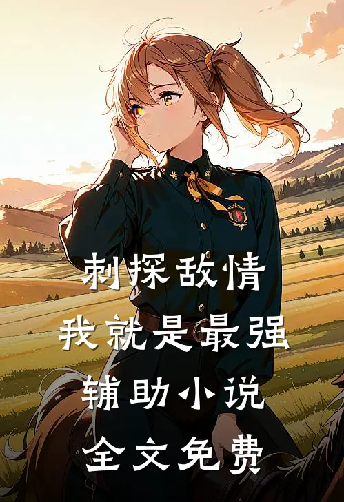 刺探敌情，我就是最强辅助小说全文免费