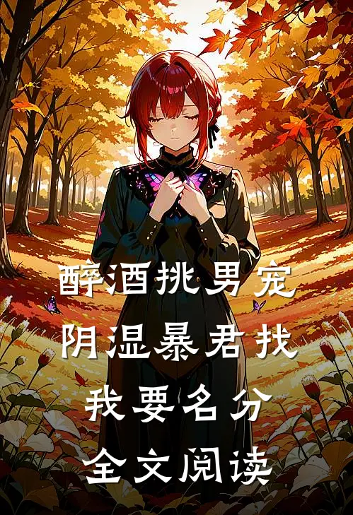 醉酒挑男宠阴湿暴君找我要名分全文阅读