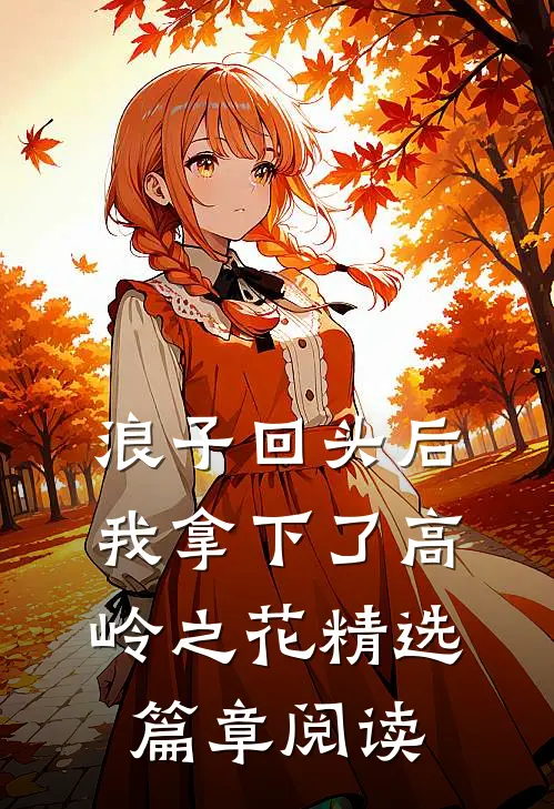 浪子回头后，我拿下了高岭之花精选篇章阅读