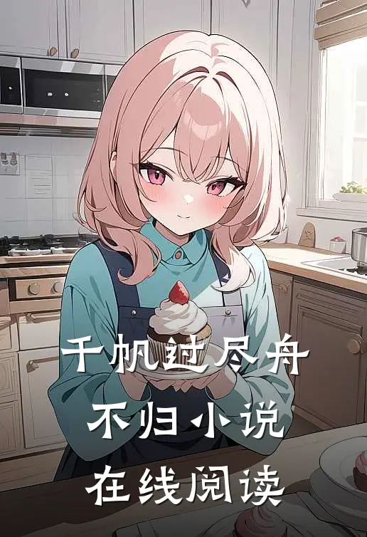 千帆过尽舟不归小说在线阅读