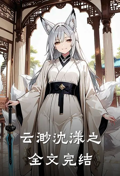 云渺沈漾之全文完结