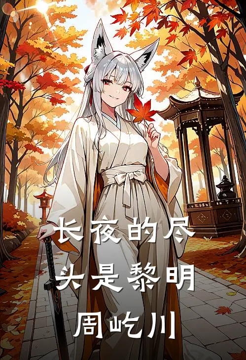 长夜的尽头是黎明周屹川