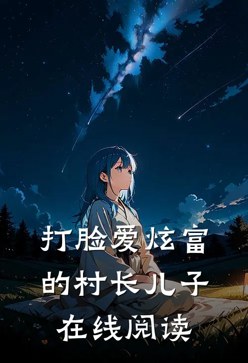 打脸爱炫富的村长儿子在线阅读