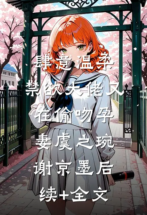 肆意温柔，禁欲大佬又在偷吻孕妻虞之琬谢京墨后续+全文