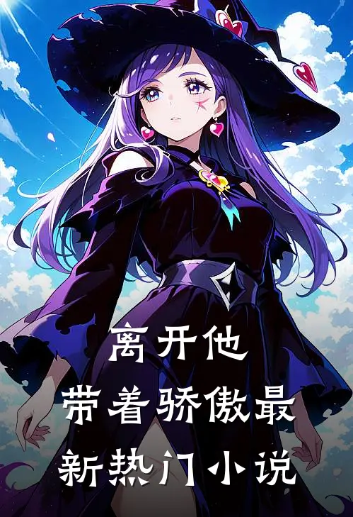 离开他，带着骄傲最新热门小说