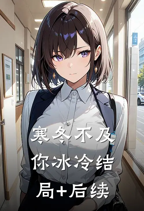 寒冬不及你冰冷结局+后续