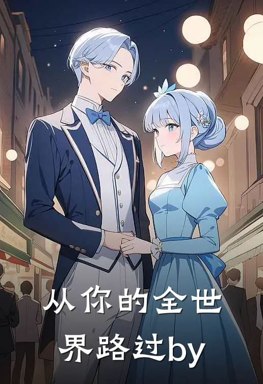 从你的全世界路过by