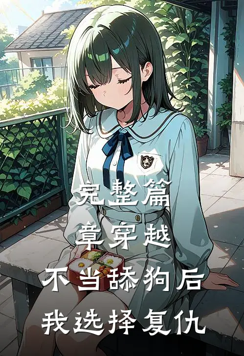 完整篇章穿越：不当舔狗后，我选择复仇