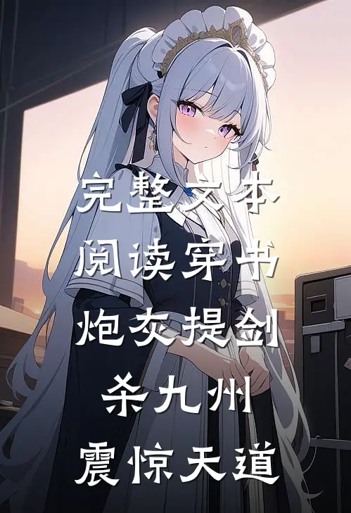 完整文本阅读穿书：炮灰提剑杀九州，震惊天道