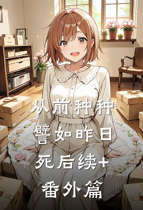 从前种种，譬如昨日死后续+番外篇